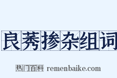 良莠掺杂组词是什么意思的图片